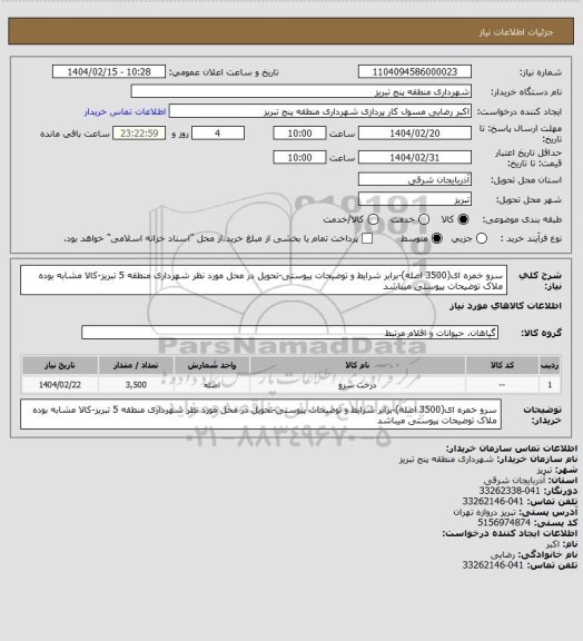 استعلام سرو خمره ای(3500 اصله)-برابر شرایط و توضیحات پیوستی-تحویل در محل مورد نظر شهرداری منطقه 5 تبریز-کالا مشابه بوده ملاک توضیحات پیوستی میباشد