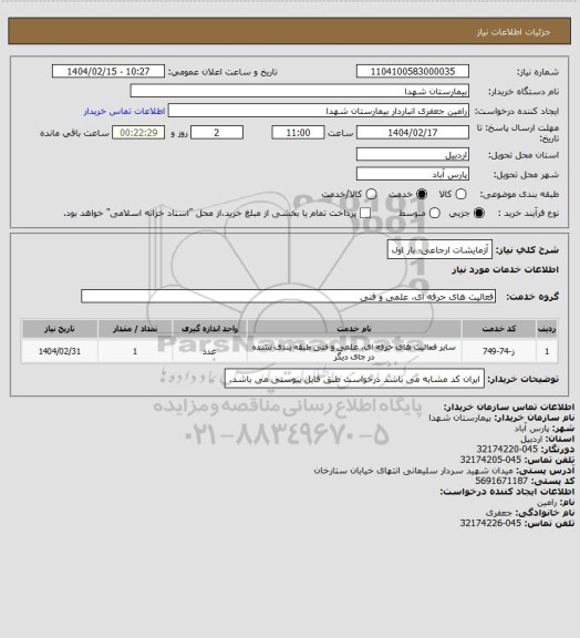استعلام آزمایشات ارجاعی- بار اول