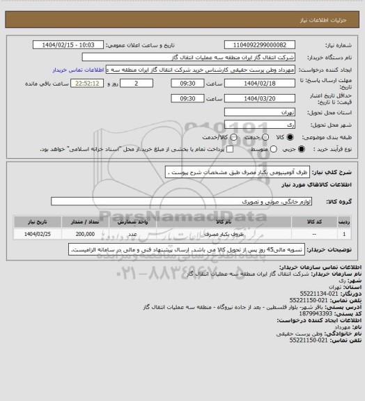 استعلام ظرف آلومینیومی یکبار مصرف طبق مشخصات شرح پیوست .