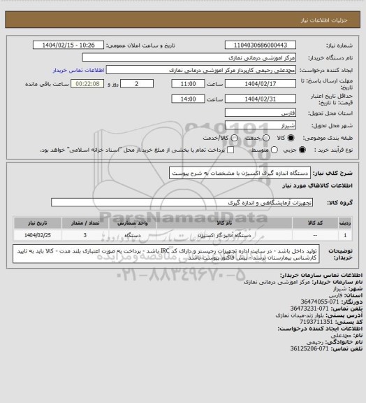 استعلام دستگاه اندازه گیری اکسیژن با مشخصات به شرح پیوست