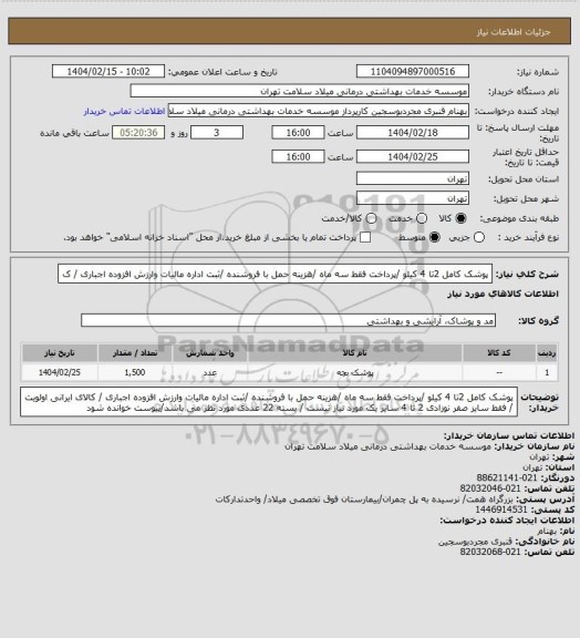 استعلام پوشک کامل 2تا 4 کیلو /پرداخت فقط سه ماه /هزینه حمل با فروشنده /ثبت اداره مالیات وارزش افزوده اجباری / ک
