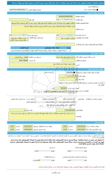 مناقصه، مناقصه عمومی یک مرحله ای تجدید مناقصه اجرای طرح های تبدیل سیم به کابل و ترمیم شبکه مسروقه خرم آباد