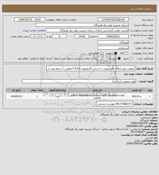 استعلام تعویض روتور بارهای آلومینیومی به مسی  الکتروموتور F.D.Fan  مطابق با شرایط پیوست