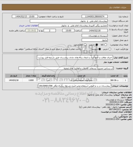 استعلام اجرای نظافت و جمع آوری و انتقال زباله های عادی بیمارستان  طبق شرایط فایل پیوست
