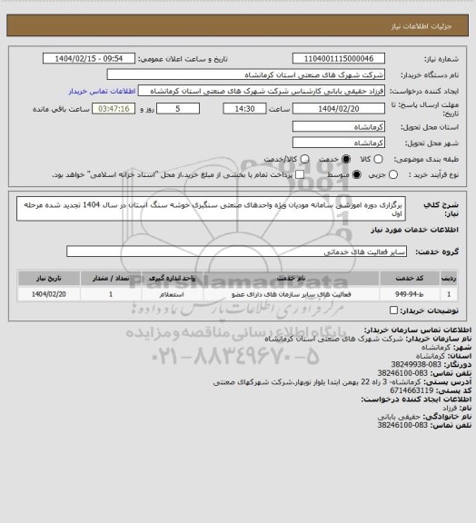 استعلام برگزاری دوره اموزشی سامانه مودیان ویژه واحدهای صنعتی سنگبری خوشه سنگ استان در سال 1404 تجدید شده مرحله اول