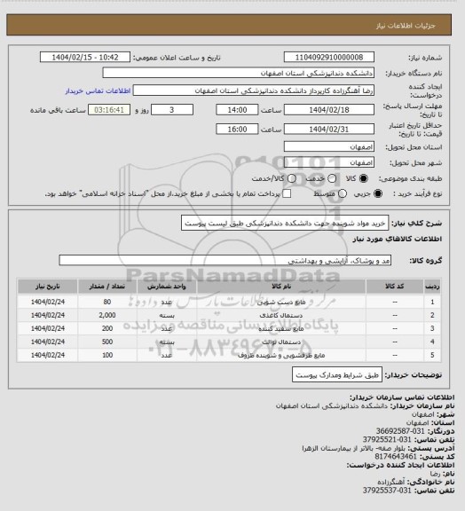 استعلام خرید مواد شوینده جهت دانشکده دندانپزشکی طبق لیست پیوست