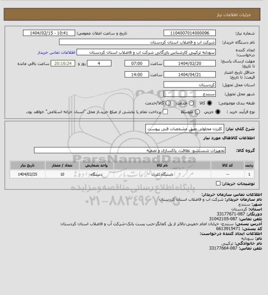استعلام کلرزن محلولی طبق مشخصات فنی پیوست
