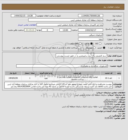 استعلام سم کنفیدور ریال سم سایپرمترین و ... طبق لیست پیوستی