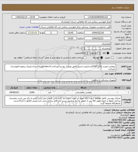 استعلام روتختی لمینت 120*240کشدارغیر استریل/طبق مدارک پیوست/پرداخت 6 ماهه/هزینه ارسال،باربری برعهده فروشنده میباشد