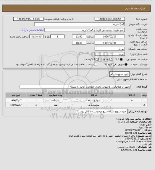 استعلام خرید سویچ شبکه