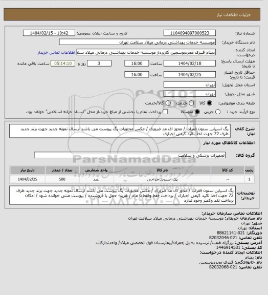 استعلام پگ اسپاین ستون فقرات  / مجوز ای مد ضروری / عکس محتویات پگ پیوست می باشد ارسال نمونه جدید جهت برند جدید ظرف 72 جهت اخذ تائید کیفی اجباری