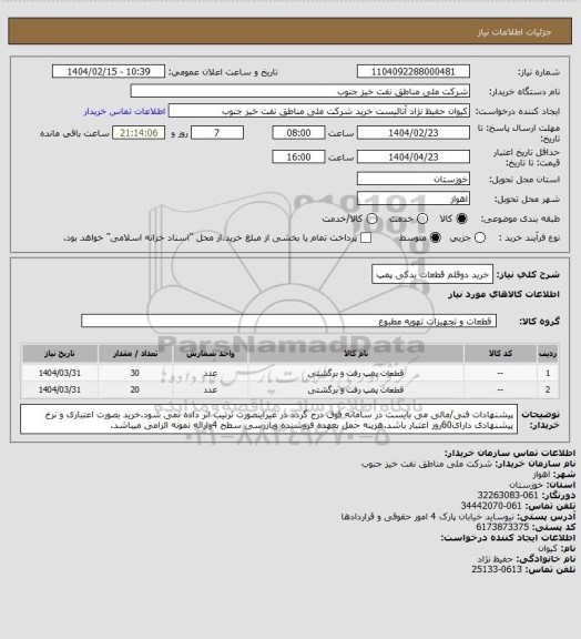 استعلام خرید دوقلم قطعات یدکی پمپ