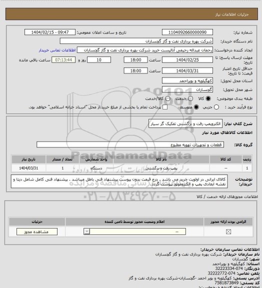 استعلام الکتروپمپ رفت و برگشتی تفکیک گر سیار