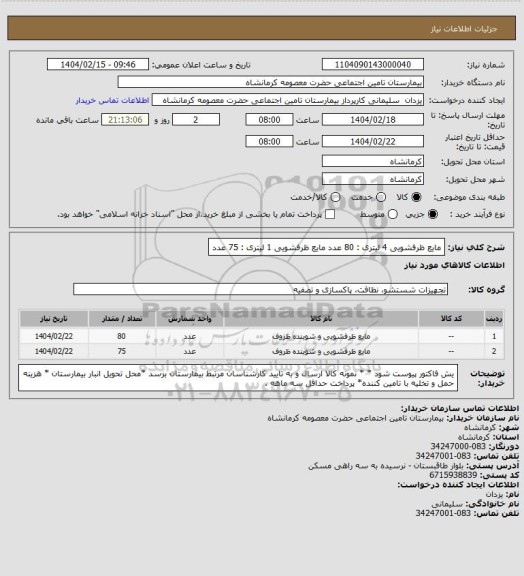استعلام مایع ظرفشویی 4 لیتری : 80 عدد
مایع ظرفشویی 1 لیتری : 75 عدد