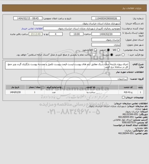 استعلام اجرای پروژه بازارچه سازه سبک مطابق آیتم های پیوست،لیست قیمت پیوست تکمیل و مجددبه پیوست بارگزاری گردد ونیز جمع کل در سامانه درج گردد.