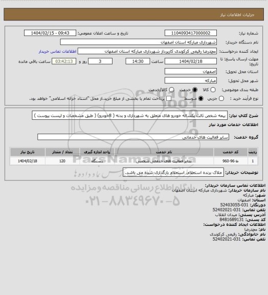 استعلام بیمه شخص ثالث یکساله خودرو های متعلق به شهرداری و بدنه ( 8خودرو) ( طبق مشخصات و لیست پیوست )