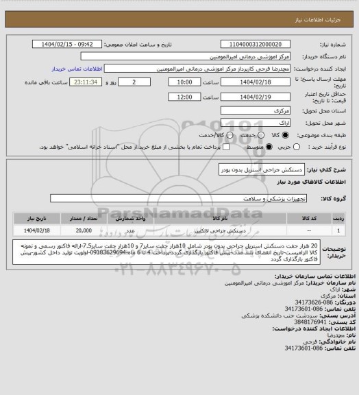 استعلام دستکش جراحی استریل بدون پودر