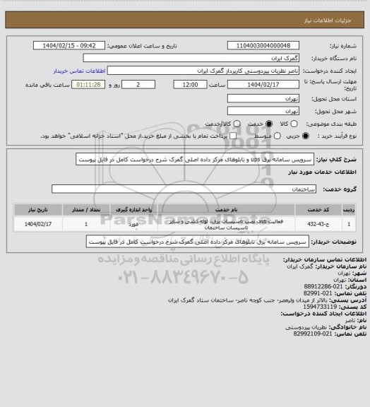 استعلام سرویس سامانه برق ups و تابلوهای مرکز داده اصلی گمرک  شرح درخواست کامل در فایل پیوست