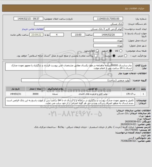 استعلام چاب و ارسال 30000نسخه ماهنامه در طول یکسال مطابق مشخصات فنی بیوست قرارداد و بارگزاری یا ممهور نمودن مدارک ارسال تا 24 ساعت بس ار اتمام مهلت