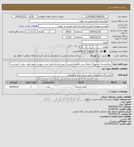 استعلام ایرانکدمشابه/ تسویه 3 ماهه/ پیش فاکتور الزامیست/ منیع انبساط طبق لیست پیوست تحویل فوری حمل با فروشنده