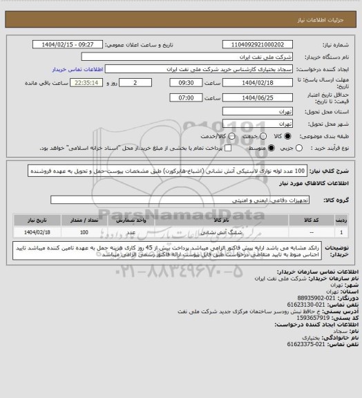 استعلام 100 عدد لوله نواری  لاستیکی آتش نشانی (اشباخ-هابرکورن) طبق مشخصات پیوست-حمل و تحویل به عهده فروشنده