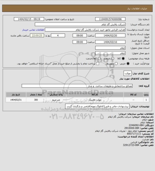 استعلام موکت