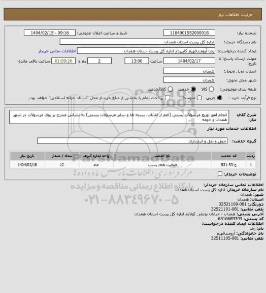 استعلام انجام امور توزیع مرسولات پستی (اعم از امانات، بسته ها و سایر مرسولات پستی) به نشانی مندرج بر روی مرسولات در شهر همدان و حومه