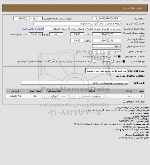 استعلام پودر هیپو کلریت سدیم طبق شرح پیوست