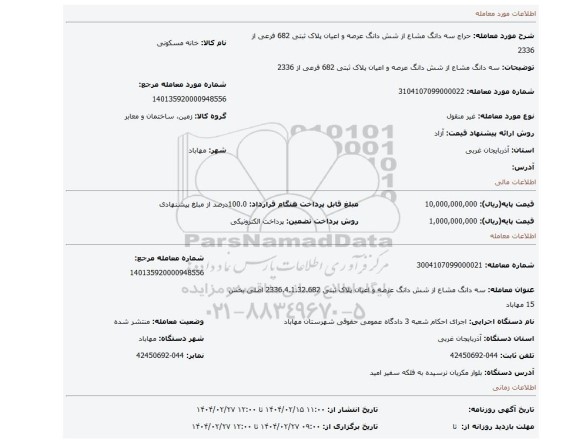 مزایده، سه دانگ مشاع از شش دانگ عرصه و اعیان پلاک ثبتی 682 فرعی از 2336