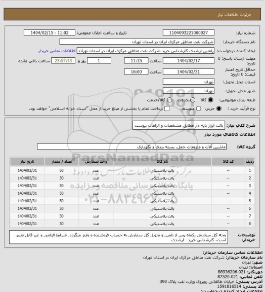 استعلام پالت ابزار پایه دار مطابق مشخصات و الزامات پیوست