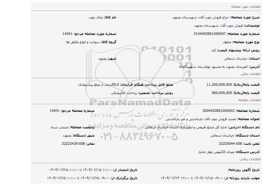 مزایده، فروش چوب آلات شهرستان بجنورد