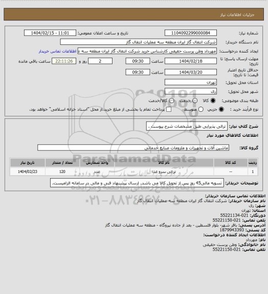 استعلام ترالی پذیرایی طبق مشخصات شرح پیوست .