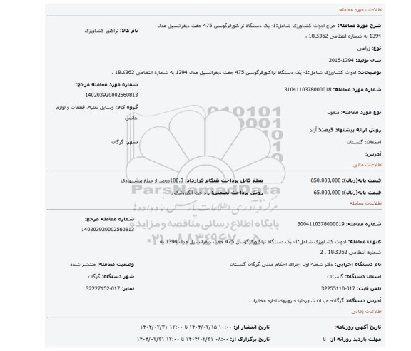 مزایده، ادوات کشاورزی شامل:1- یک دستگاه تراکتورفرگوسن 475 جفت دیفرانسیل مدل 1394 به شماره انتظامی 362ک18 ،