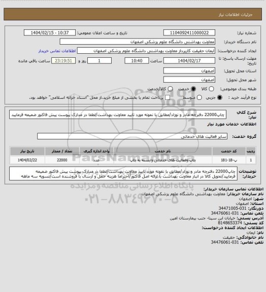 استعلام چاپ22000 دفترچه مادر و نوزاد/مطابق با نمونه مورد تایید معاونت بهداشت/لطفا در مدارک پیوست پیش فاکتور ضمیمه فرمایید