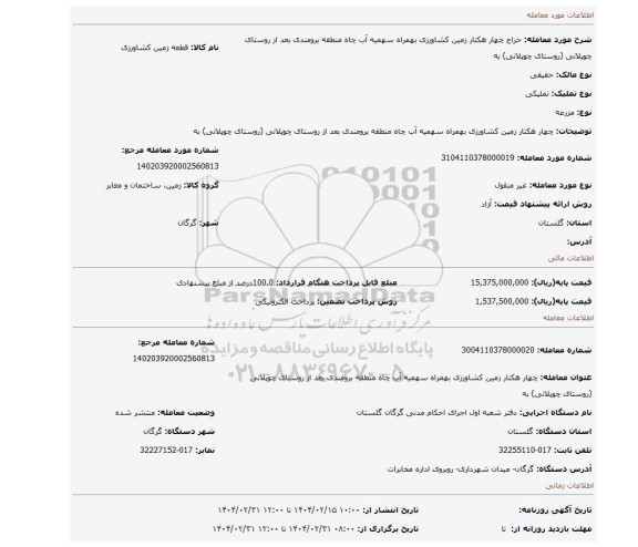 مزایده، چهار هکتار زمین کشاورزی بهمراه سهمیه آب چاه منطقه برومندی بعد از روستای چوپلانی (روستای چوپلانی) به