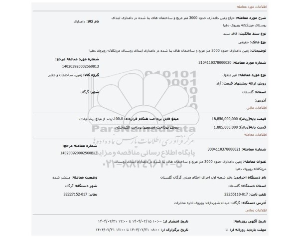 مزایده، زمین دامداری حدود 3000 متر مربع و ساختمان های بنا شده در دامداری ابتدای روستای مرزنکلاته روبروی دهیا