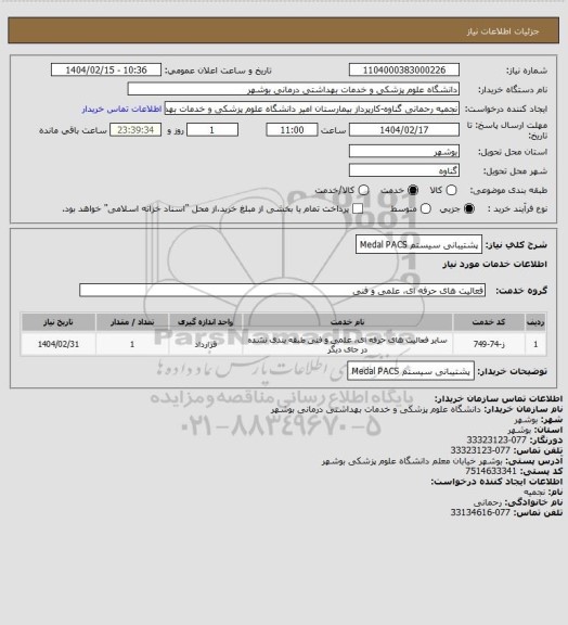 استعلام پشتیبانی سیستم Medal PACS