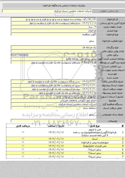 مناقصه, انجام امور نگهبانی وحفاظت فیزیکی