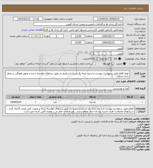 استعلام تهیه اقلام طبق درخواست پیوست و از نوع درجه یک استاندارد تاریخ دار طبق برندهای خواسته شده و تحویل هفتگی در محل زندان مرکزی .