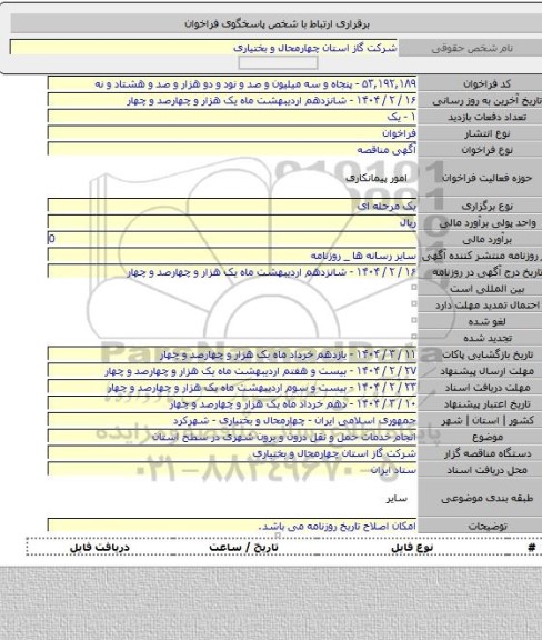 مناقصه, انجام خدمات حمل و نقل درون و برون شهری در سطح استان