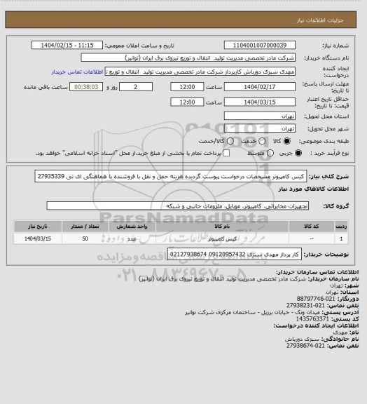 استعلام کیس کامپیوتر مشخصات درخواست پیوست گردیده
هزینه حمل و نقل با فروشنده با هماهنگی ای تی 27935339