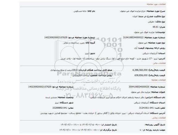 مزایده، مزایده اموال غیر منقول