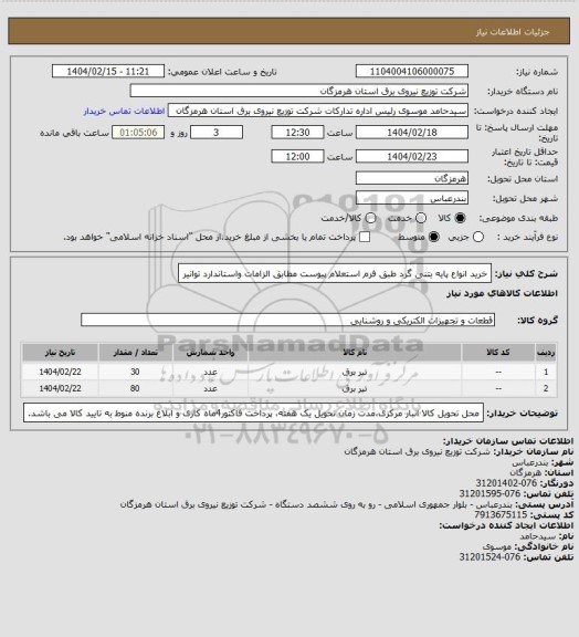 استعلام خرید انواع پایه بتنی گرد طبق فرم استعلام پیوست مطابق الزامات واستاندارد توانیر