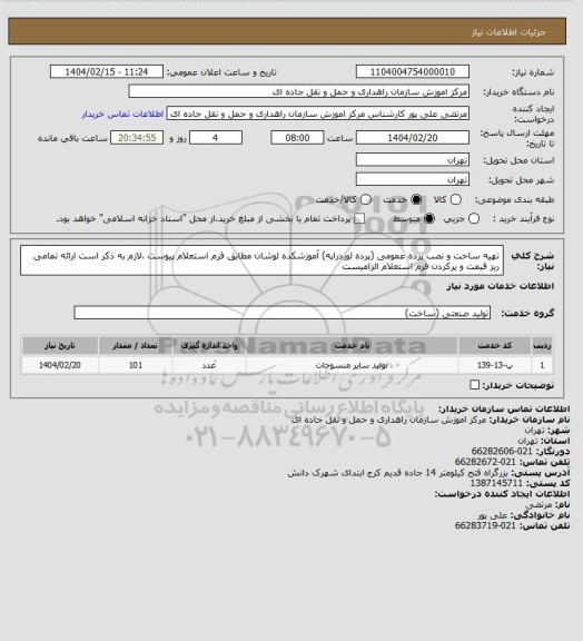 استعلام تهیه ساخت و نصب پرده عمومی (پرده لوردراپه) آموزشکده لوشان مطابق فرم استعلام پیوست ،لازم به ذکر است ارائه تمامی ریز قیمت و پرکردن فرم استعلام الزامیست