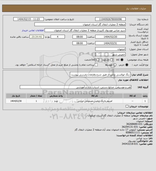 استعلام رنگ اپوکسی وآلکیدی طبق شرح والزامات بازرسی پیوست