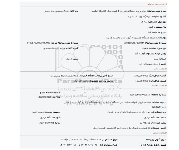 مزایده، مزایده دستگاه قیفی زن 3 گروپ مارک کاتابریکا   کارکرده