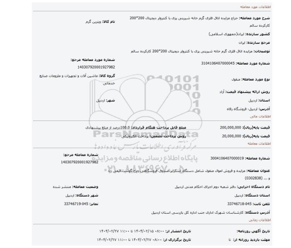مزایده، مزایده  اتاق فلزی گرم خانه شیرینی پزی  با کنترولر دیجیتال 200*200              کارکرده   سالم