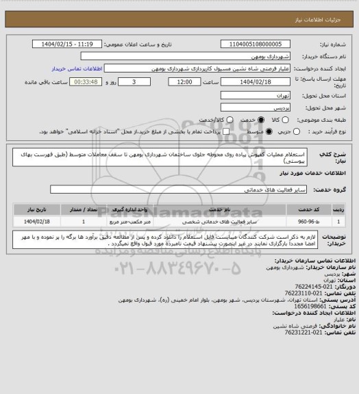 استعلام استعلام عملیات کفپوش پیاده روی محوطه جلوی ساختمان شهرداری بومهن تا سقف معاملات متوسط (طبق فهرست بهای پیوستی)