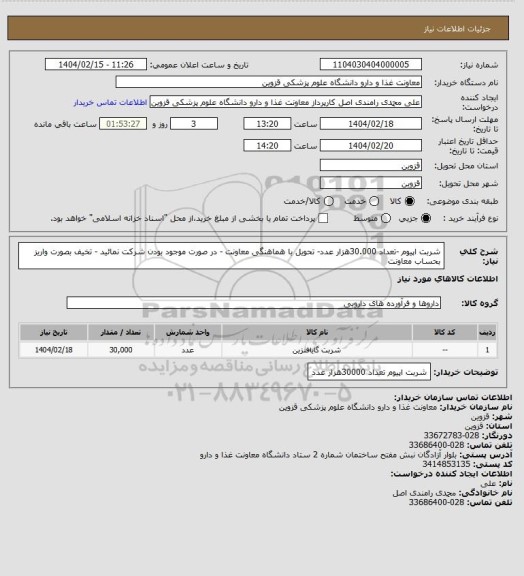 استعلام شربت اپیوم -تعداد 30.000هزار عدد- تحویل با هماهنگی معاونت - در صورت موجود بودن شرکت نمائید - تخیف بصورت واریز بحساب معاونت
