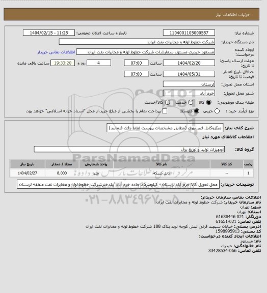 استعلام میکروکابل فیبر نوری (مطابق مشخصات پیوست لطفا دقت فرمایید)